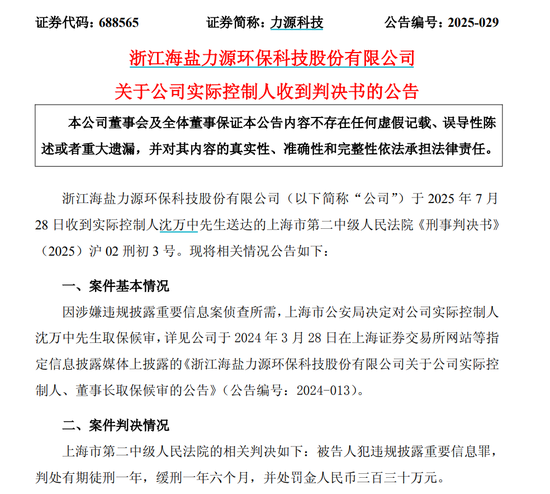 配资平台股票 力源科技董事长被判刑！“90后”女儿火速补位