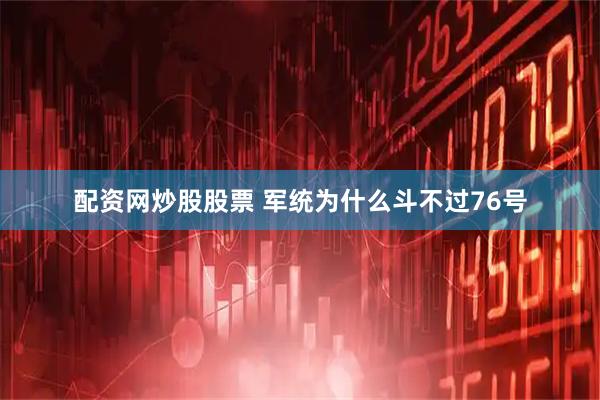 配资网炒股股票 军统为什么斗不过76号