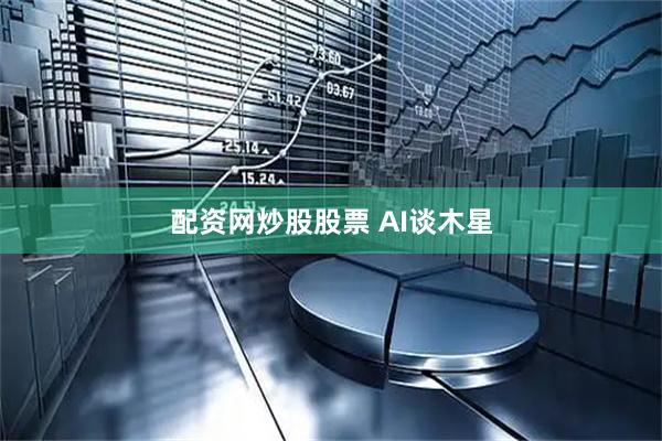配资网炒股股票 AI谈木星