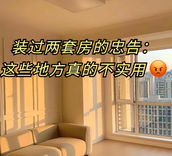 配资网炒股股票 装修过2套房子才明白：普通家庭这些地方没必要装太好